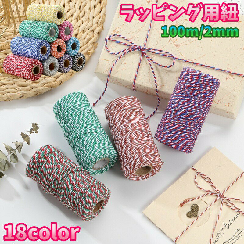 Rakuten - ラッピング用紐 100m巻き 2mm ラッピング用品 包装 装飾 ラッピングリボン 細紐 プレゼント ギフト 贈り物 カラバリ豊富
