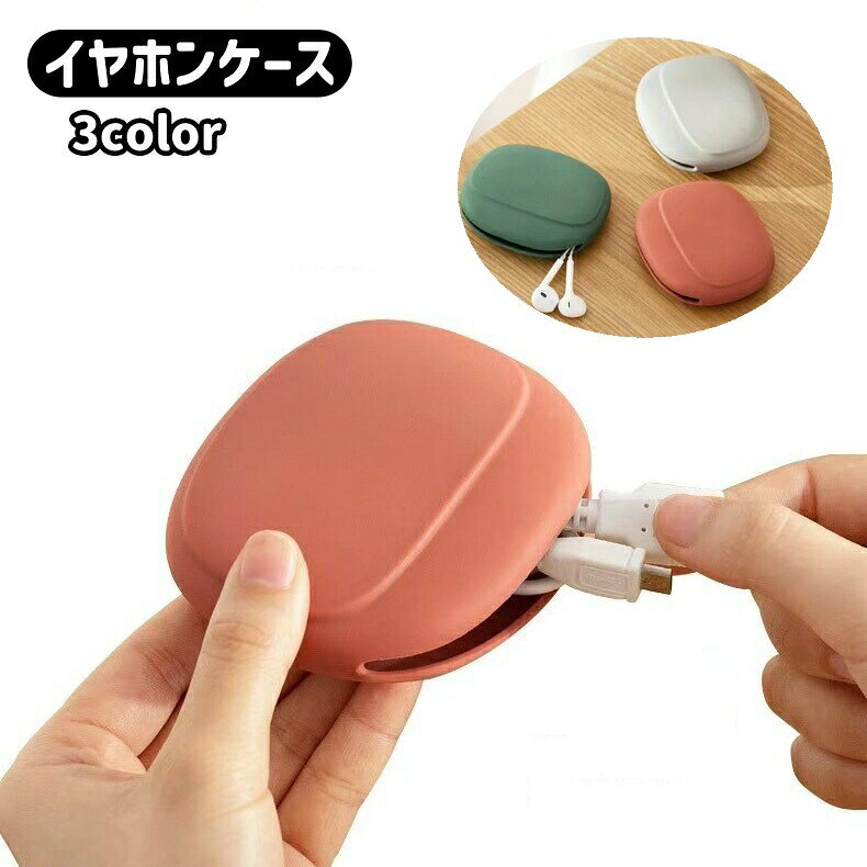 シンプルなイヤホンケースです。可愛らしい形です♪ 【サイズについて】画像をご参照ください。 【カラーについて】生産ロットにより柄の出方や色の濃淡が異なる場合がございます。お使いのモニターや撮影時の光の加減などにより画像と実際の商品のカラーが異なる場合もございます。予告なしにカラーやデザインなどの変更がある場合もございます。 【素材について】シリコン