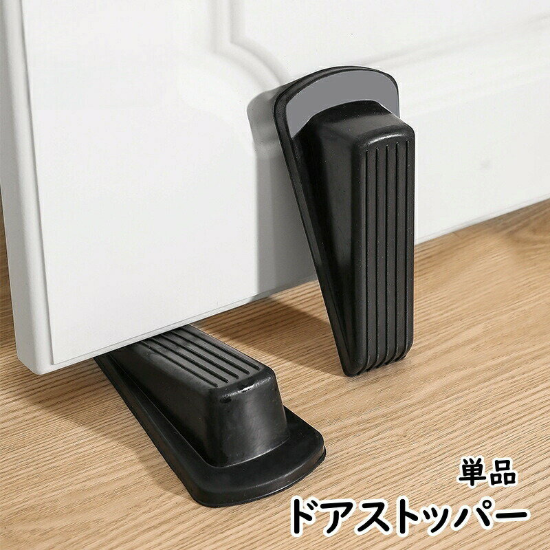 ドアストッパー 単品 ドアロック ドア固定 玄関ドア リビング 玄関 トイレ 子ども部屋 洗面所 衝突防止 屋内扉 室内扉 インテリア雑貨 ドアアクセサリー