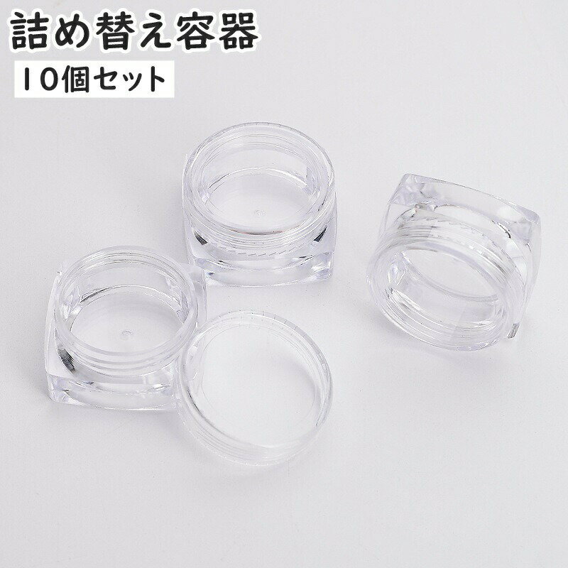 詰め替え容器 10個セット 小分け用容器 容量3g クリームケース リップクリーム入れ 軟膏 化粧品 持ち運び 小物収納 旅行 出張 携帯 クリア 透明 シンプル 便利 トラベルグッズ お泊り
