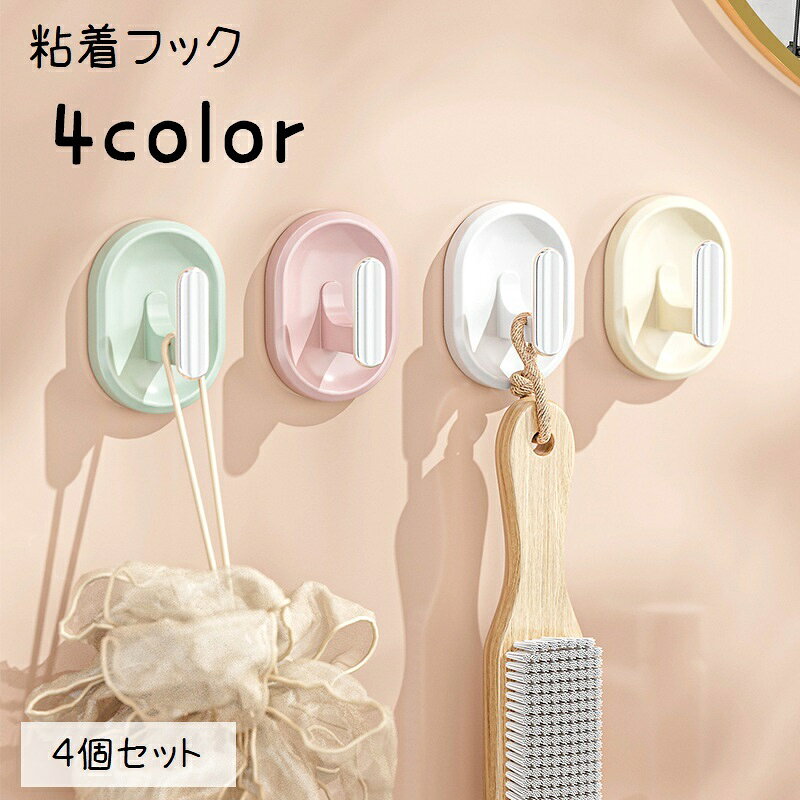 シンプルなデザインの粘着フック、同色4個セットです。粘着タイプなので、工具不要＆穴あけ不要で取り付けも簡単♪4種類のカラーからお選びください。 【サイズについて】画像をご参照ください。 【カラーについて】生産ロットにより柄の出方や色の濃淡が異なる場合がございます。お使いのモニターや撮影時の光の加減などにより画像と実際の商品のカラーが異なる場合もございます。予告なしにカラーやデザインなどの変更がある場合もございます。 【素材について】プラスチック