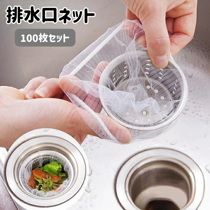 樂天商城 - 排水口ネット 水切りネット 100枚入り 使い捨て ストッキングタイプ 伸縮 生ゴミ ゴミ受け 流し台 シンク 台所 キッチン 水回り用品