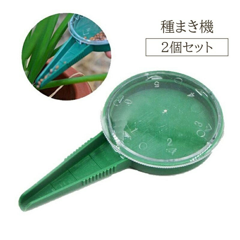 種まき機 2個セット シードディスペンサー 播種機 手動種まき機 野菜播種機 サイズ...