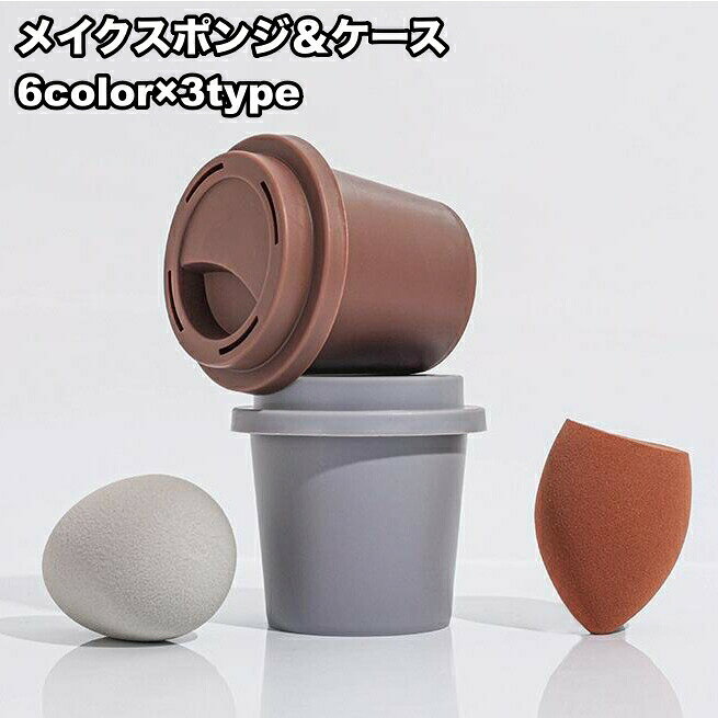 送料無料 メイクスポンジ パフ ケース付き コーヒーカップ型 収納 メイク道具 立体 カット 斜め ひょうたん型 ドロップ型 ファンデーション リキッド パウダー ドライ ウェット 乾湿兼用 ブレンディング かわいい 化粧道具 コスメ 美容