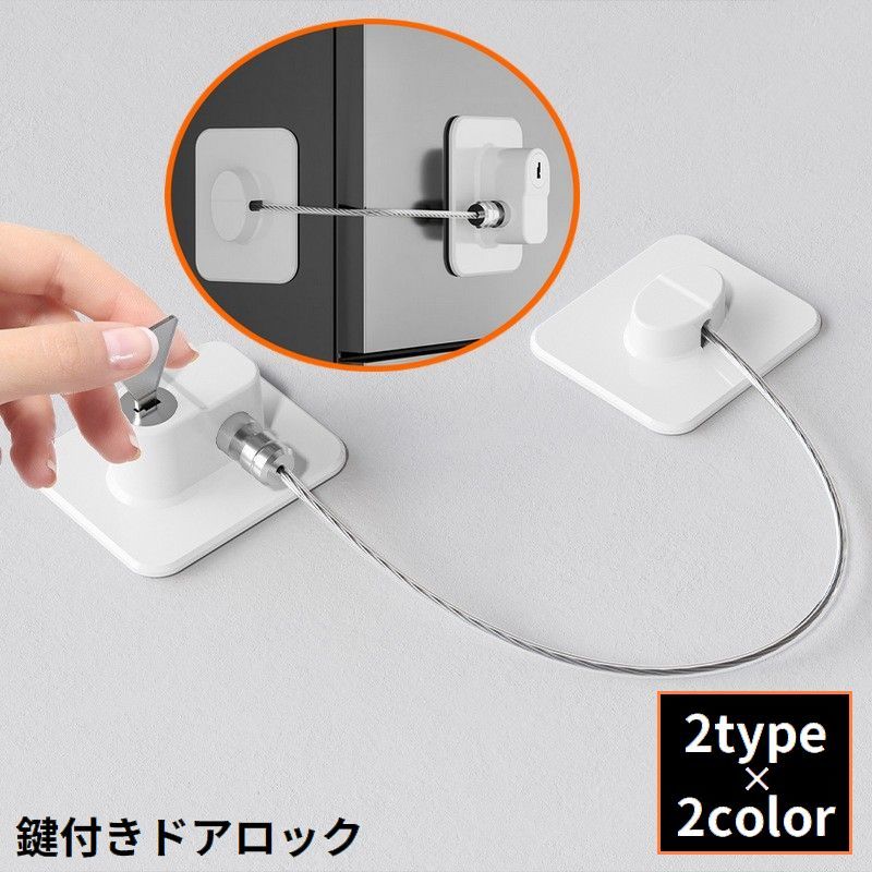 子ども・ペットの安全対策や防犯グッズとして♪両面テープで取り付け簡単！便利な鍵付きドアロックです。食器棚・クローゼットや冷蔵庫のチャイルドロックとしてもオススメ☆ 【サイズについて】画像をご参照ください。 【カラーについて】生産ロットにより柄の出方や色の濃淡が異なる場合がございます。お使いのモニターや撮影時の光の加減などにより画像と実際の商品のカラーが異なる場合もございます。予告なしにカラーやデザインなどの変更がある場合もございます。 【素材について】ABS、合金