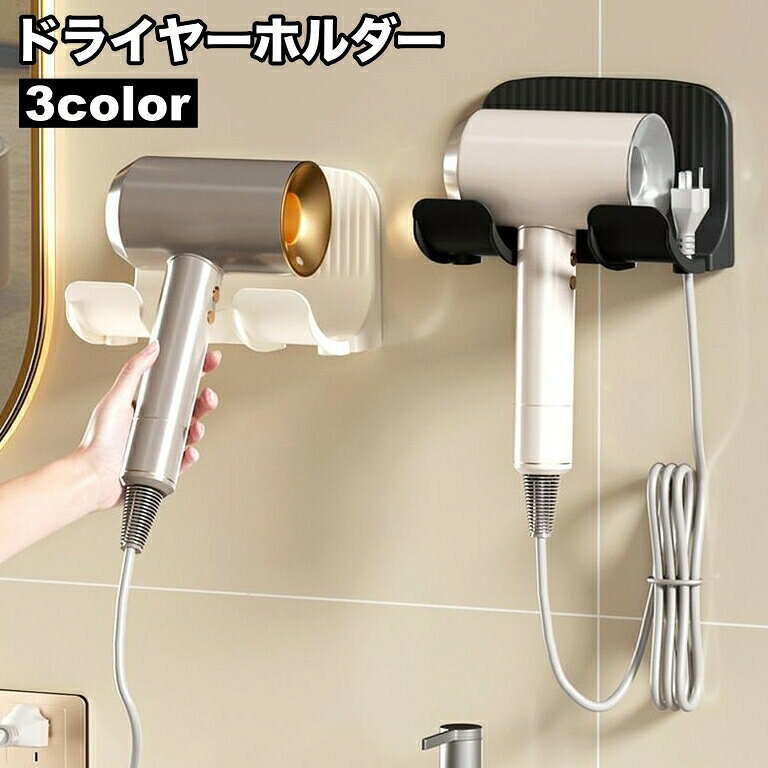 穴あけ不要！洗面所などに簡単取り付け♪貼り付け式の壁掛けドライヤーラックです。デッドスペースを有効活用☆省スペースの便利アイテム◎ 【サイズについて】画像をご参照ください。 【カラーについて】生産ロットにより柄の出方や色の濃淡が異なる場合がございます。お使いのモニターや撮影時の光の加減などにより画像と実際の商品のカラーが異なる場合もございます。予告なしにカラーやデザインなどの変更がある場合もございます。 【素材について】PP、PET