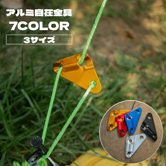 Tents, Tarps - 自在金具 単品 三角形 3つ穴 3穴 3サイズ ロープ固定 ロープストッパー テント タープ 設営 アルミニウム テントグッズ ロープテンショナー ストッパー キャンプ 固定用 バックル ロープフック アウトドア アルミ自在金具 トライアングル ロープ長さ調整