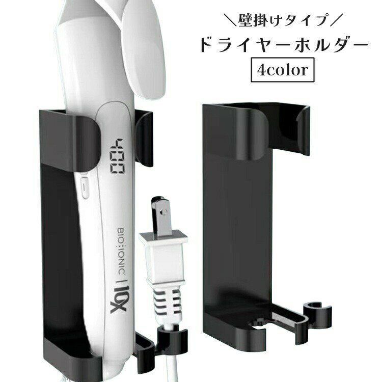 ドライヤーホルダー ヘアアイロンホルダー 壁掛け 取り付け 貼り付け コード収納 簡単取付 コンセント置き 脱衣所 洗面所