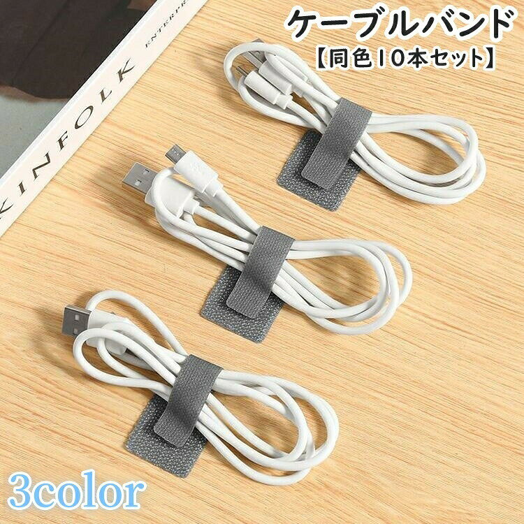 面ファスナー式のケーブルバンド(同色10本セット)です。ケーブル類をまとめてすっきり整理できます☆ 【サイズについて】画像をご参照ください。 【カラーについて】生産ロットにより柄の出方や色の濃淡が異なる場合がございます。お使いのモニターや撮影時の光の加減などにより画像と実際の商品のカラーが異なる場合もございます。予告なしにカラーやデザインなどの変更がある場合もございます。 【素材について】ナイロン