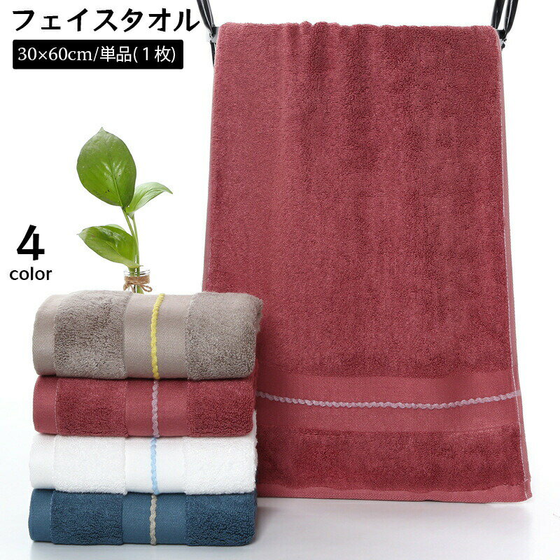 Rakuten - フェイスタオル 30×60cm ライン入り 洗面 手洗い 汗拭き 洗顔 お風呂 シンプル ベーシック 定番 普段使い おしゃれ かわいい 洗い替え シック 上品 デイリー 来客用 日用品雑貨