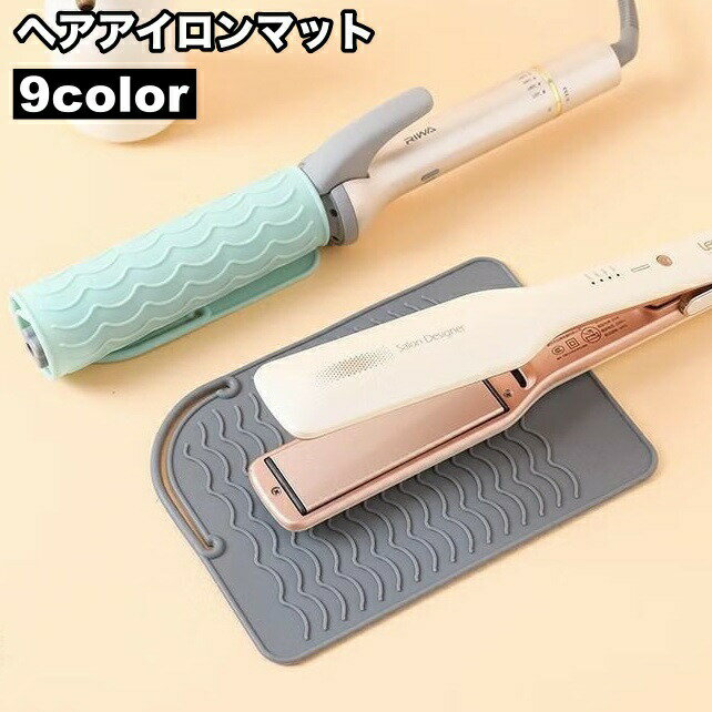 樂天商城 - ヘアアイロンマット 耐熱マット シリコン パッド 収納 カバー 滑り止め 丸める 包む 一時置き 焦げ防止 美容雑貨 折りたたみ 持ち運び トラベル カラバリ豊富