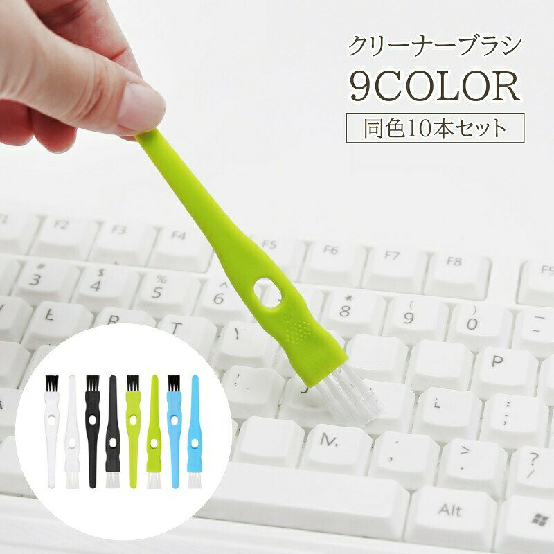 キーボードや精密機器の細かいすき間のホコリ取りに最適！便利なクリーナーブラシ、同色10本セットです。 【サイズについて】画像をご参照ください。 【カラーについて】生産ロットにより柄の出方や色の濃淡が異なる場合がございます。お使いのモニターや撮影時の光の加減などにより画像と実際の商品のカラーが異なる場合もございます。予告なしにカラーやデザインなどの変更がある場合もございます。 【素材について】プラスチック
