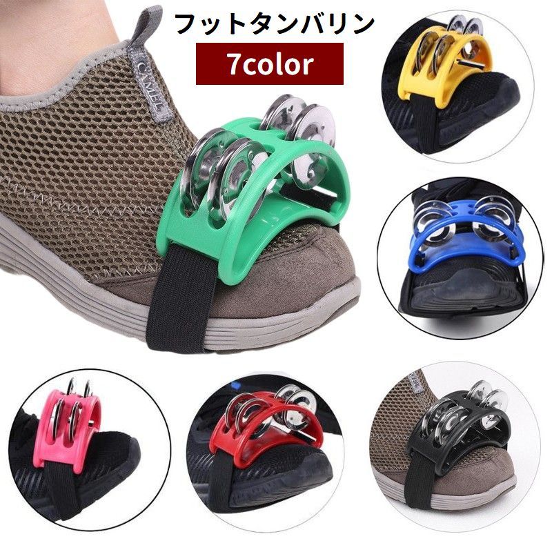 フットタンバリン 片足用 フットカーパッション 打楽器 フットベル ゴムバンド 半円形 演奏 盛り上げ カラオケ パーティー イベント