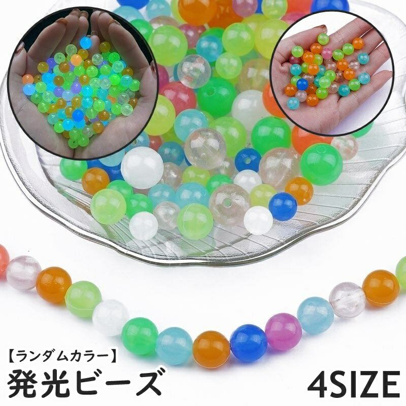 樂天商城 - 発光ビーズ グラスビーズ ビーズ 蓄光 光る 通し穴付き 50個入り 100個入り 手芸 ハンドメイド アクセサリー パーツ 手芸素材 手芸雑貨 手芸用品 DIY 丸玉 球体 ボール ミックス ランダム カラフル