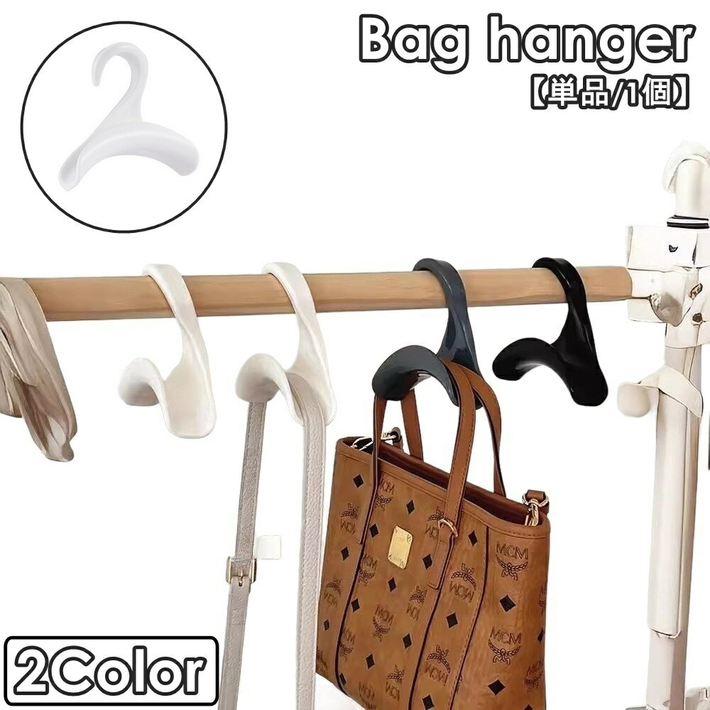 乐天商城 - バッグハンガー 単品 1個 かばん掛け カバン掛け 収納用品 吊り下げ 吊るす クローゼット スカーフ ベルト コンパクト シンプル スタイリッシュ 整理整頓 便利 ブラック ホワイト 黒 白