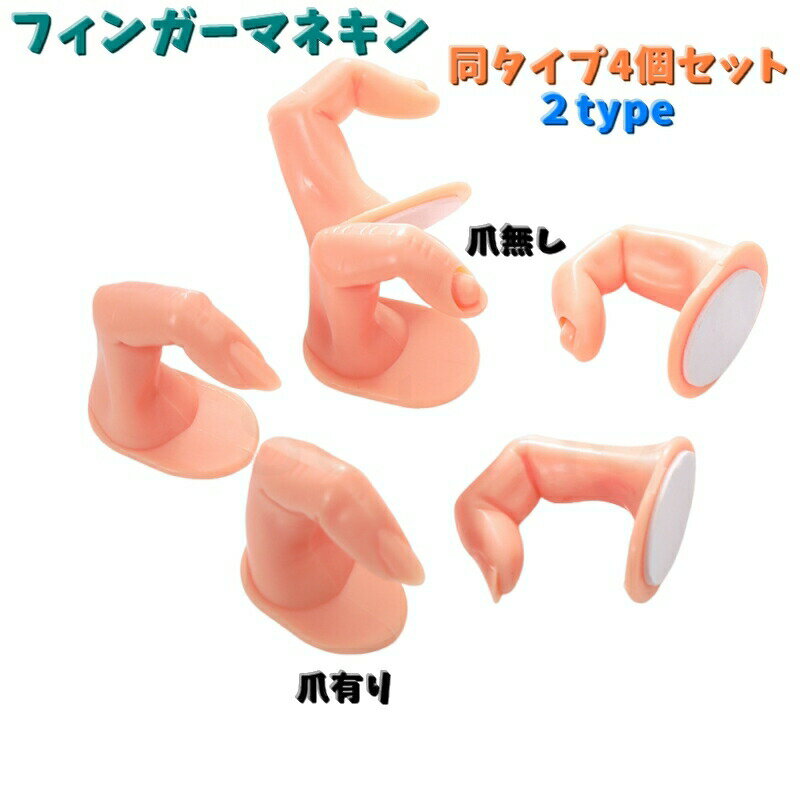 ネイルアートの練習やデザインの見本などにオススメの「フィンガーマネキン」同タイプ4個セットです。爪ありと爪なしタイプが選べます。 【サイズについて】画像をご参照ください。 【カラーについて】生産ロットにより柄の出方や色の濃淡が異なる場合がございます。お使いのモニターや撮影時の光の加減などにより画像と実際の商品のカラーが異なる場合もございます。予告なしにカラーやデザインなどの変更がある場合もございます。 【素材について】プラスチック
