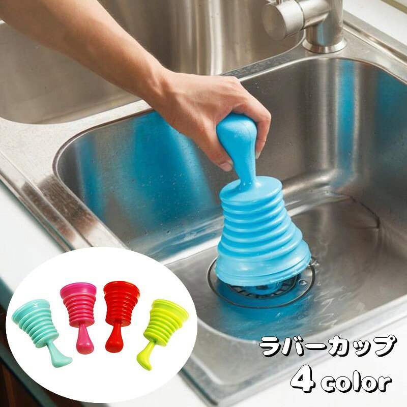ラバーカップ パイプクリーナー ミニ スッポン シンク 流し台 洗面所 トイレ 排水口 排水管 つまり取り 詰まり解消 掃除用具 掃除用品 便利