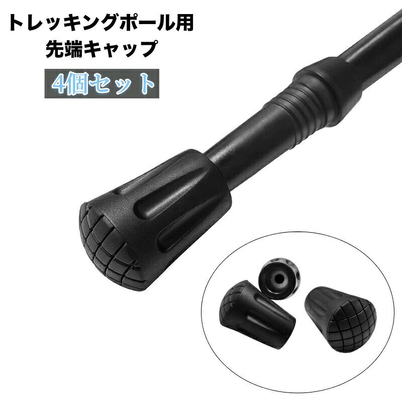 先端キャップ トレッキングポール用 4個セット 予備 先端カバー 登山 ハイキング ...