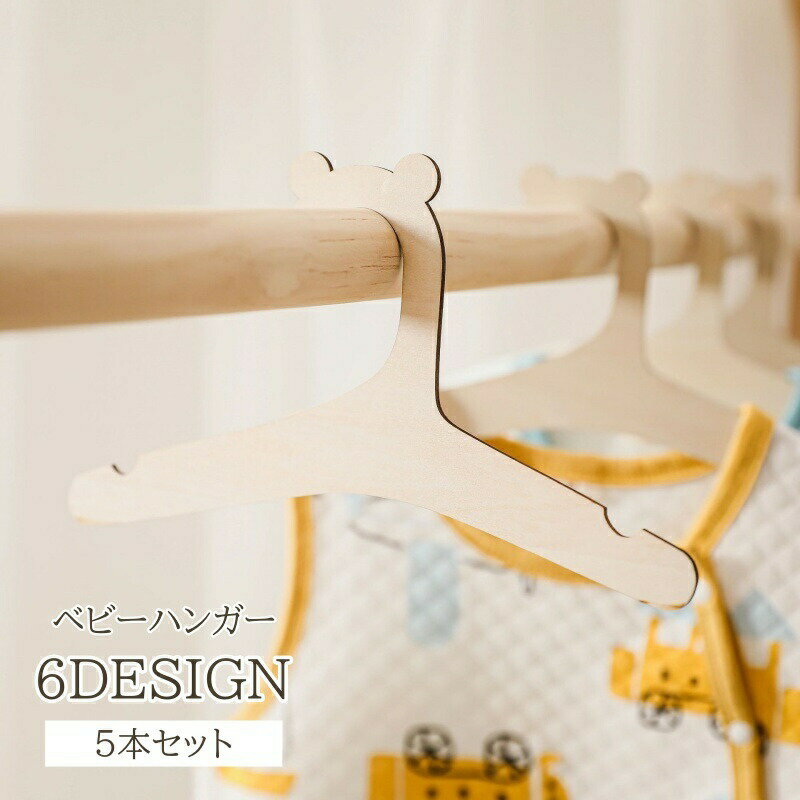 Baby Hangers - ベビーハンガー 5本セット 木製ハンガー デザイン 王冠 耳付き ウサギ ネコ クマ かわいい おしゃれ 子供用 赤ちゃん キッズ 薄型 衣類収納用 ディスプレイ ショップ