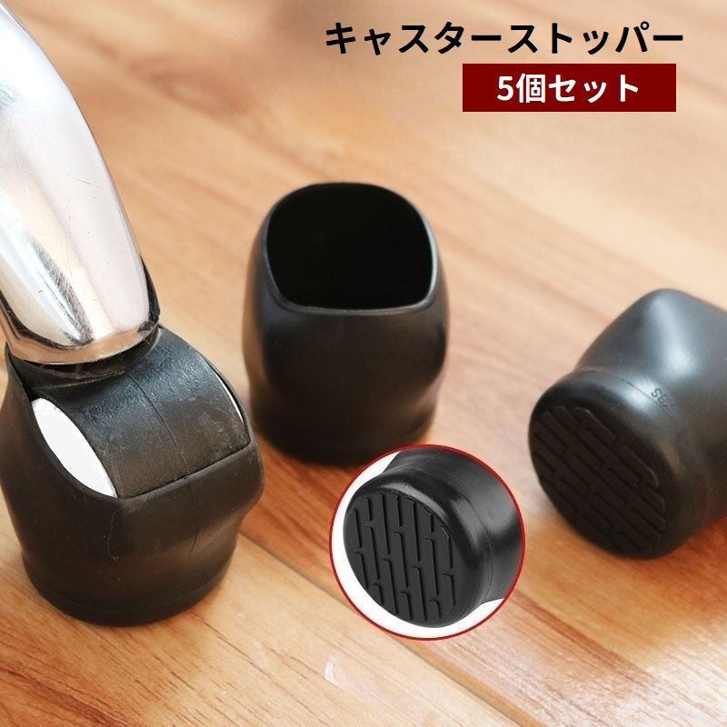 キャスターストッパー 椅子脚カバー 5個セット 椅子脚キャップ キャスター用 取り付け簡単 固定 保護 滑り止め 防滑 防水 傷防止 騒音対策 オフィスチェア 家具