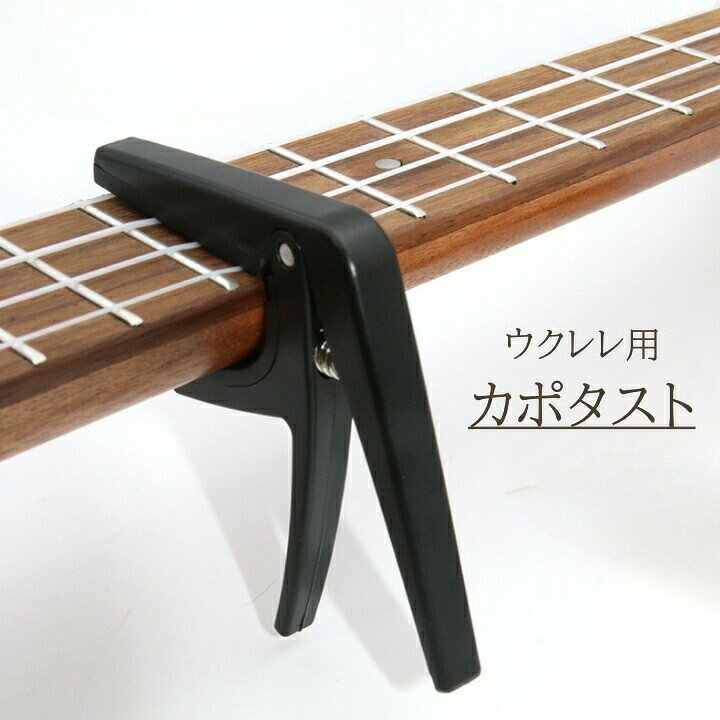 ワンタッチで簡単に取り外しできる♪位置の微調整がしやすく使いやすい、便利なバネ式カポタストです。 【サイズについて】画像をご参照ください。 【カラーについて】生産ロットにより柄の出方や色の濃淡が異なる場合がございます。お使いのモニターや撮影時の光の加減などにより画像と実際の商品のカラーが異なる場合もございます。予告なしにカラーやデザインなどの変更がある場合もございます。 【素材について】プラスチックパッド：シリコン