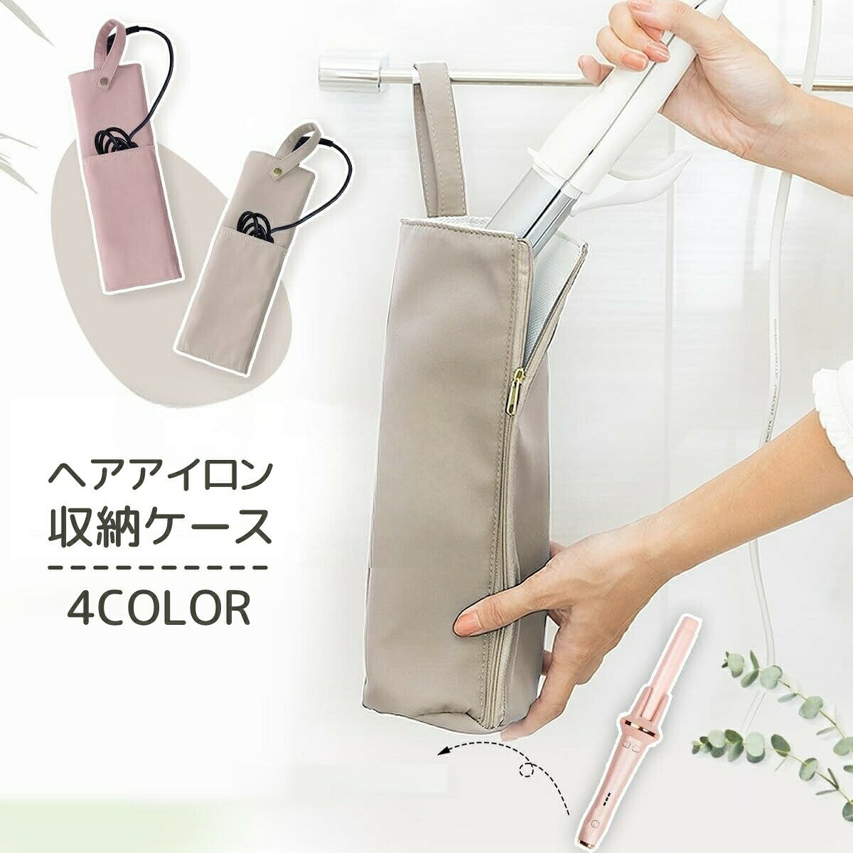 ヘアアイロン収納ケース 収納カバー コテ カールアイロン 収納ポーチ 保護 収納袋 ...
