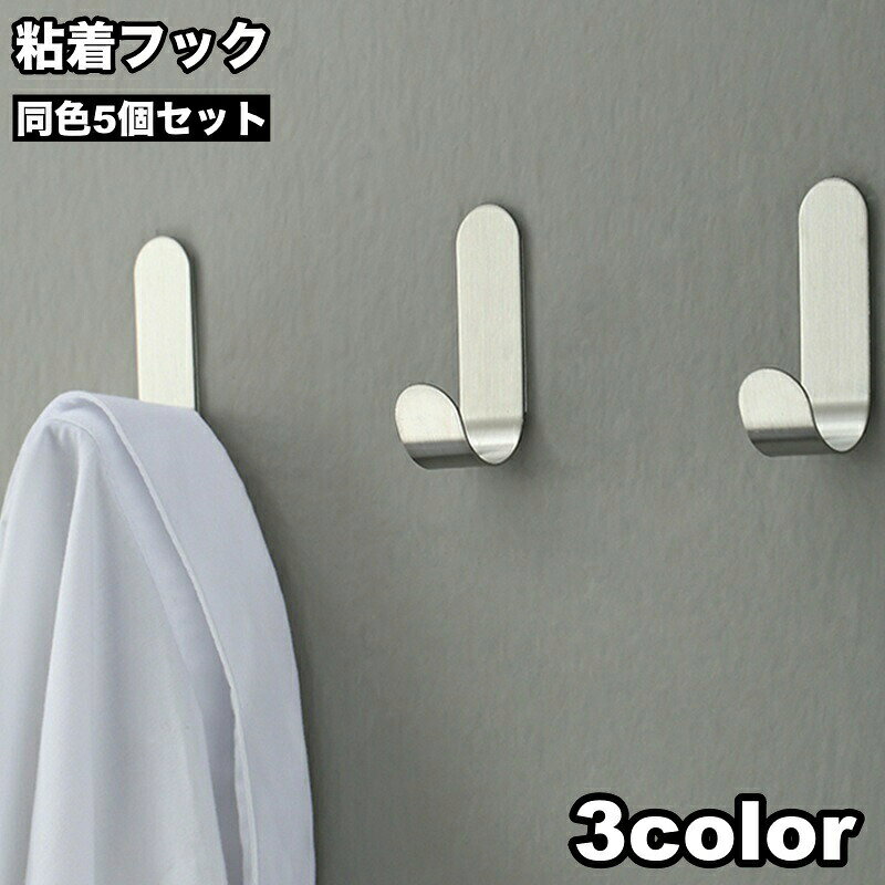 壁穴あけ不要・ネジ不要・工具不要で貼るだけ簡単装着♪粘着式のウォールフック、同色5個セットです。玄関・台所・リビング・洗面所・バスルーム・トイレなど様々な場所に設置可能◎ 【サイズについて】画像をご参照ください。 【カラーについて】生産ロットにより柄の出方や色の濃淡が異なる場合がございます。お使いのモニターや撮影時の光の加減などにより画像と実際の商品のカラーが異なる場合もございます。予告なしにカラーやデザインなどの変更がある場合もございます。 【素材について】合金
