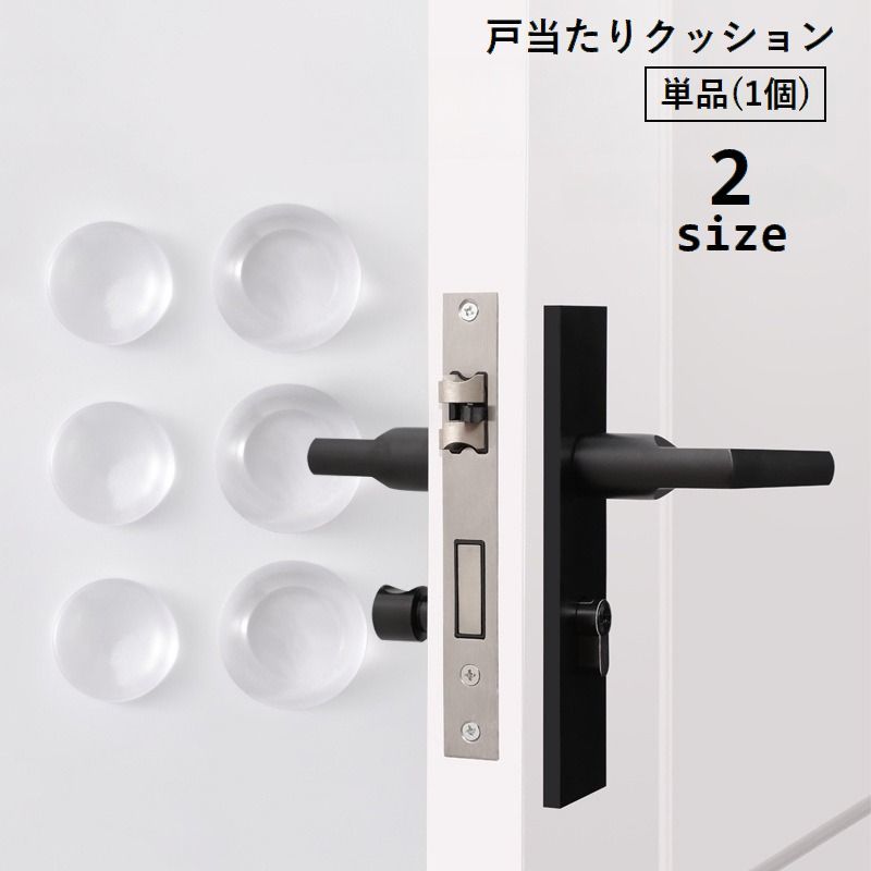 戸当たりクッション 単品 1個 衝突防止クッション ドアクッション 粘着式 穴あけ不要 貼り付け ドアノブパッド 壁保護 丸型 ラウンド型 クリア 透明 シンプル 傷予防 ぶつかり防止 衝突音防止