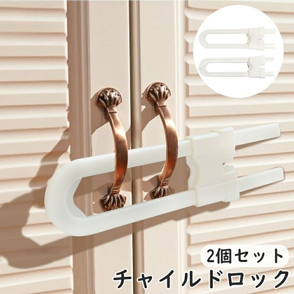 チャイルドロック 戸口ロック 2個セット U字型 スライド式 ドアストッパー ベビー用品 赤ちゃん 幼児 子供 セーフティグッズ いたずら防止 扉 ドア シンプル ホワイト 白