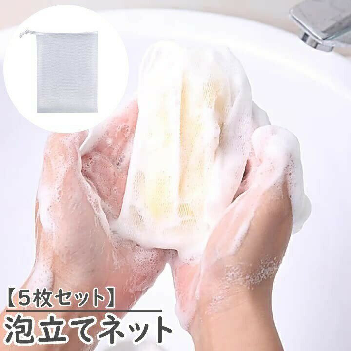 Skin Wash - 泡立てネット 単品 5枚セット 巾着タイプ 紐付き 洗顔グッズ 洗顔ネット ソープ 泡だてネット キメ細かい ポケット フェイスケア スキンケア用品 浴室 洗面所 収納 石鹸 石けん 泡 濃密 シンプル ホワイト 白