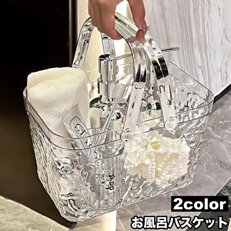 お風呂バスケット かご 小物入れ 収納用品 持ち手付き 透明 クリア 手提げ 収納ボックス バスルーム 浴室 脱衣所 温泉 スパ