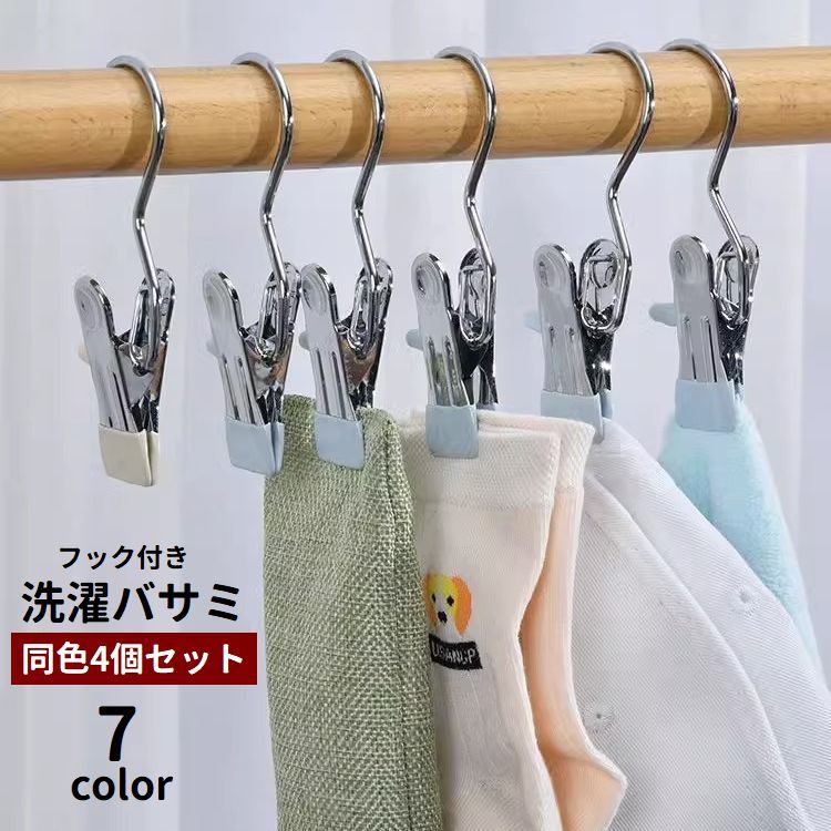 フック付き洗濯バサミ、同色4個セットです。洗濯物を干したり、クローゼット内の小物収納に便利です♪ 【サイズについて】画像をご参照ください。 【カラーについて】生産ロットにより柄の出方や色の濃淡が異なる場合がございます。お使いのモニターや撮影時の光の加減などにより画像と実際の商品のカラーが異なる場合もございます。予告なしにカラーやデザインなどの変更がある場合もございます。 【素材について】ステンレス
