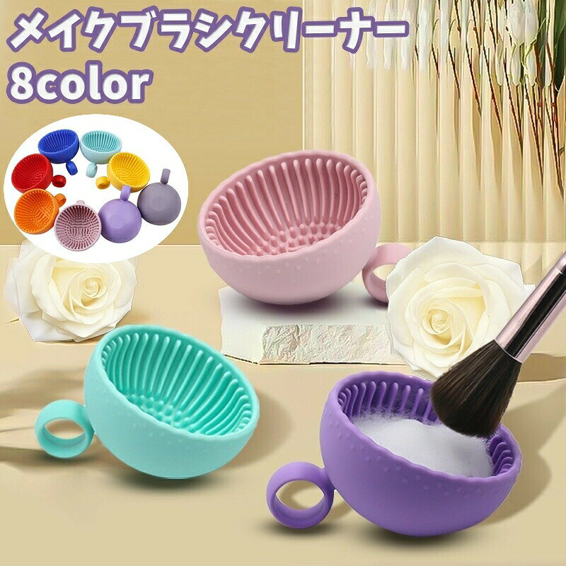 カップ型の「メイクブラシクリーナー」です♪持ち手付きで洗いやすいデザインです。内側のがメイクブラシやリップブラシなどの汚れを落としてくれます。 【サイズについて】画像をご参照ください。 【カラーについて】生産ロットにより柄の出方や色の濃淡が異なる場合がございます。お使いのモニターや撮影時の光の加減などにより画像と実際の商品のカラーが異なる場合もございます。予告なしにカラーやデザインなどの変更がある場合もございます。 【素材について】シリコン