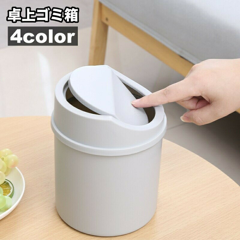 ゴミ箱 卓上 蓋付き フタ付き ダストボックス ミニサイズ 小型 リビング ダイニング テーブル上 机上 洗面所 コンパクト シンプル
