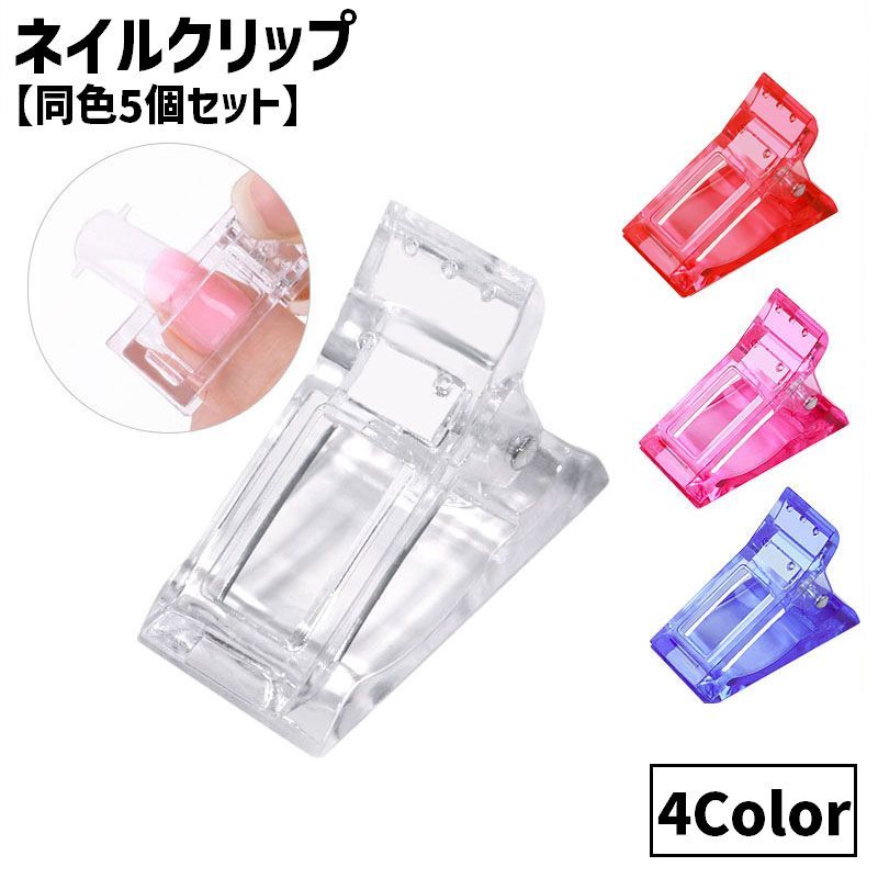 樂天商城 - ネイルクリップ 同色5個セット ネイルチップ固定 ポリジェル用 ネイルチップ 付け爪 ネイルツール 長さ出し ネイルエクステンション チップフォーム ネイル用品 クリア 透明 セルフネイル ズレ防止 便利