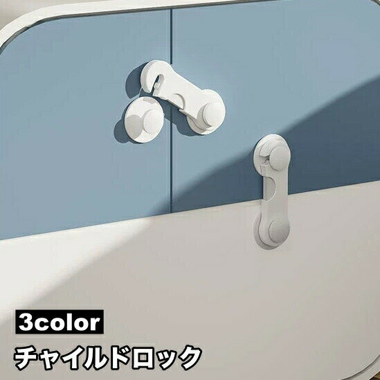粘着テープ式で取り付け簡単なチャイルドロック(単品)です。赤ちゃんやペットのドア開け対策はもちろん、地震対策や介護にも◎ 【サイズについて】画像をご参照ください。 【カラーについて】生産ロットにより柄の出方や色の濃淡が異なる場合がございます。お使いのモニターや撮影時の光の加減などにより画像と実際の商品のカラーが異なる場合もございます。予告なしにカラーやデザインなどの変更がある場合もございます。 【素材について】ABS