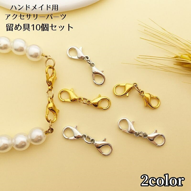 乐天商城 - 留め具 アクセサリーパーツ 10個セット ハンドメイド ブレスレット ネックレス アンクレット パーツ アクセサリー材料 クラフトパーツ 部品 材料 ゴールド ホワイト