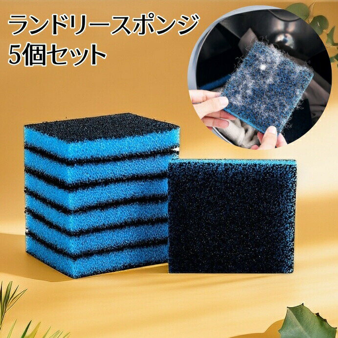 ランドリースポンジ 5個セット 洗濯ボール 洗濯用スポンジ 吸毛スポンジ 抜け毛キャッチ 糸くず 毛玉 ゴミ ほこり取り シンプル 繰り返し使用 お手入れ簡単 洗濯用品 便利グッズ