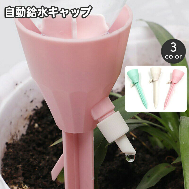 自動給水キャップ自動水やり器単品1...