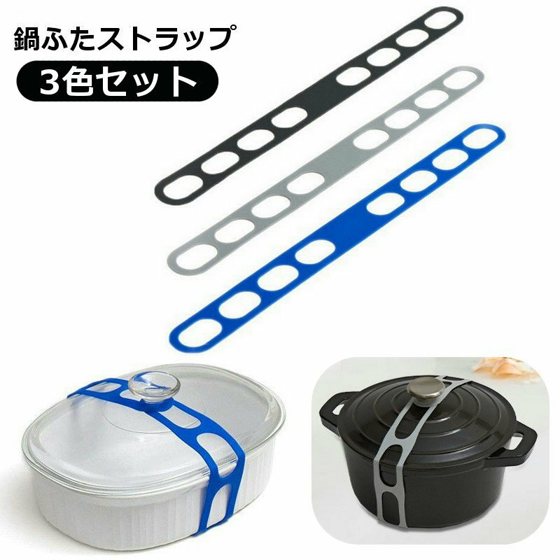 樂天商城 - 鍋ふたストラップ 3色セット 蓋固定バンド ランチバンド 鍋フタ こぼれ防止 ズレ防止 シリコン 取っ手に取り付け 鍋 弁道箱 ボウル 土鍋 フライパン 便利
