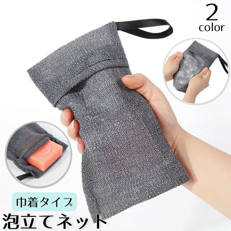 石鹸の泡立てネットです。石鹸がすっぽり入る巾着タイプで使いやすい◎紐付き(巾着)なのでフックに吊るせて便利♪ 【サイズについて】画像をご参照下さい 【カラーについて】生産ロットにより柄の出方や色の濃淡が異なる場合がございます。お使いのモニターや撮影時の光の加減などにより画像と実際の商品のカラーが異なる場合もございます。予告なしにカラーやデザインなどの変更がある場合もございます。 【素材について】ブラック：ナイロングレー：ナイロン、ポリエステル