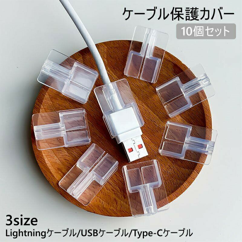 ケーブル保護カバー 10個セット ケーブルプロテクター ケーブルカバー クリア 透明 断線防止 充電ケーブル USBケーブル ライトニング 充電コード スマホアクセサリー シンプル