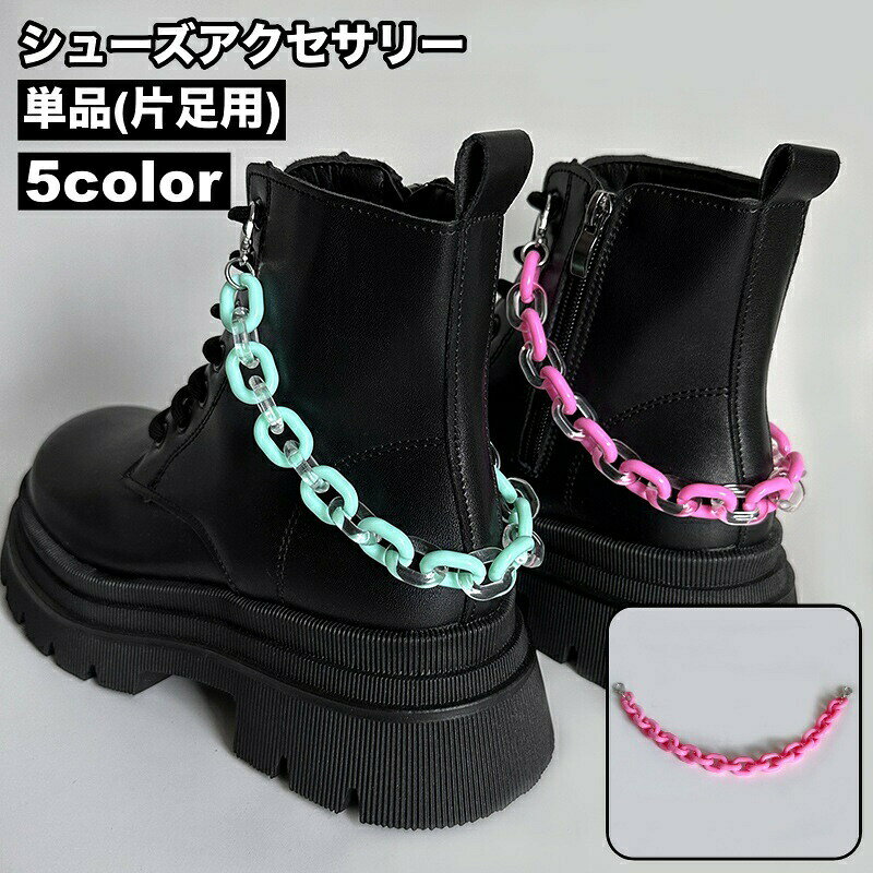 シューズアクセサリー 単品 片足用 ブーツ用 シューパーツ シューアクセサリー チェーン レディース 女性 靴アクセサリー おしゃれ かわいい