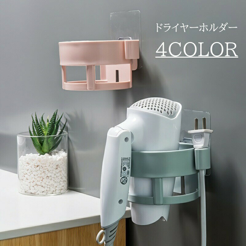 粘着式なので、工具不要で簡単に取り付けられる♪取り出しやすく収納しやすい、ドライヤーホルダーです。 【サイズについて】画像をご参照ください。 【カラーについて】生産ロットにより柄の出方や色の濃淡が異なる場合がございます。お使いのモニターや撮影時の光の加減などにより画像と実際の商品のカラーが異なる場合もございます。予告なしにカラーやデザインなどの変更がある場合もございます。 【素材について】プラスチック
