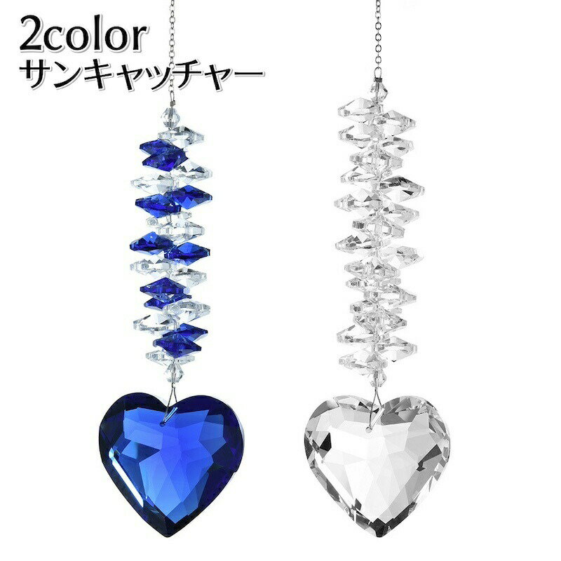 乐天商城 - サンキャッチャー ハート型 1本 単品 吊り下げ 装飾 飾り キラキラ クリスタル風 カーテン 窓 玄関 バルコニー リビング 風水 おしゃれ かわいいインテリア雑貨 デコレーション