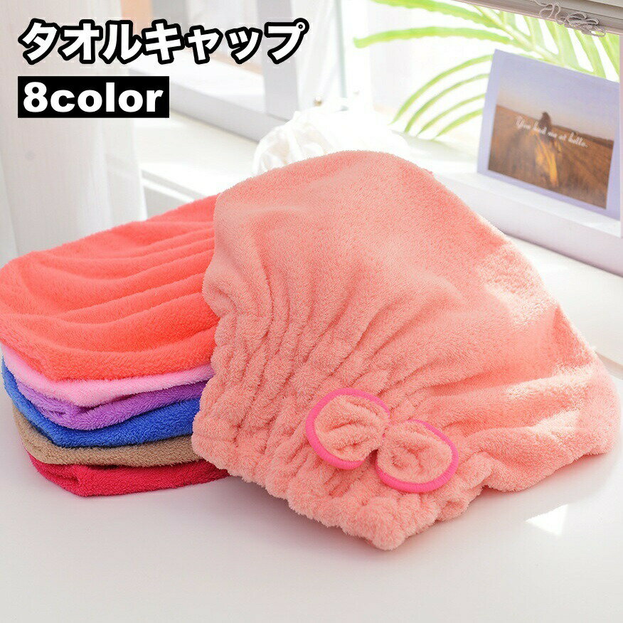 タオルキャップ ヘアキャップ ドライキャップ ヘアドライ タオル 髪 吸水 お風呂 シャワー 洗髪 リボン 可愛い バス用品