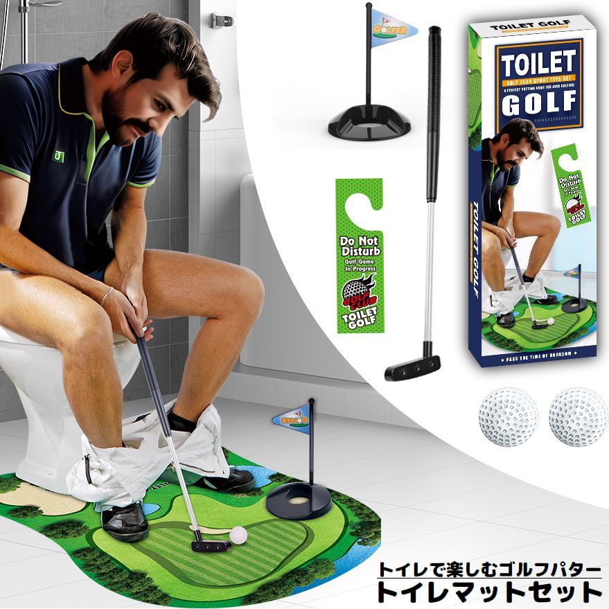 トイレマット ゴルフパター ゴルフボール インテリア 練習用 コンペ 賞品 景品 プレゼント ギフト 贈り物 ユニーク 面白い