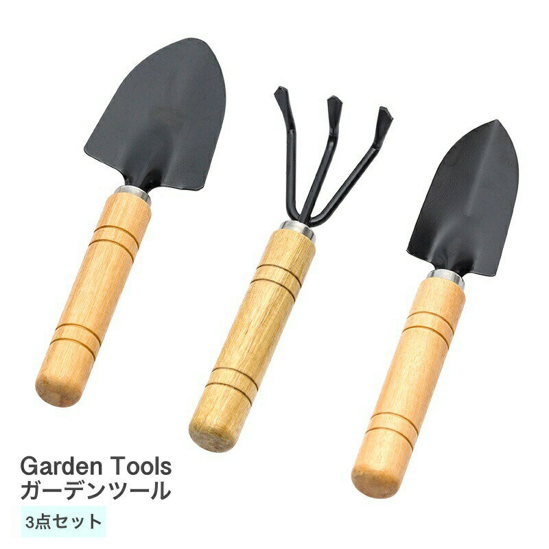 Rakuten - ガーデンツール 3点セット 花 ガーデン DIY ガーデニング 農業 土工農具 ハンドスコップ ハンドシャベル ガーデンハンドツール スコップ フォーク 園芸 熊手 ミニ 小型 ガーデン雑貨 おしゃれ