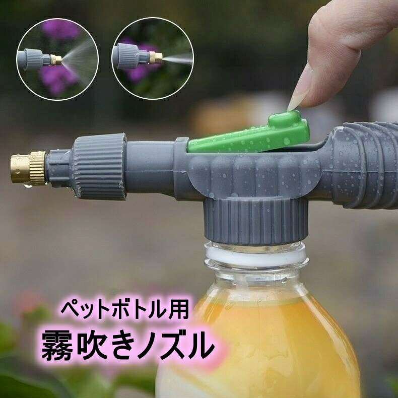 ペットボトルに取り付けて使用する霧吹きノズルです。簡単に使えるので持ち運びやすい◎ 【サイズについて】画像をご参照ください。 【カラーについて】生産ロットにより柄の出方や色の濃淡が異なる場合がございます。お使いのモニターや撮影時の光の加減などにより画像と実際の商品のカラーが異なる場合もございます。予告なしにカラーやデザインなどの変更がある場合もございます。 【素材について】PP，合金