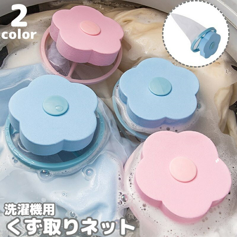 乐天商城 - くず取りネット 2個セット 洗濯機用 糸くずフィルター ゴミ取りネット ゴミキャッチャー メッシュ 糸くず 毛玉 シンプル コンパクト 繰り返し使用 お手入れ簡単 洗濯用品 便利グッズ ランドリー用品